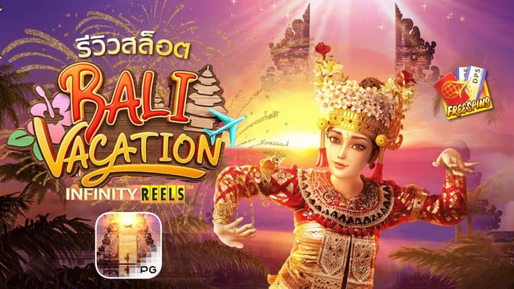 BALI VACATION สล็อตวันหยุดที่บาหลี เกมน่าเล่นบนเว็บ SBOBET